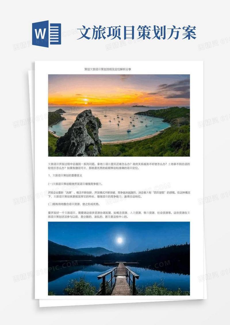 策划文旅项目策划流程及定位解析分享
