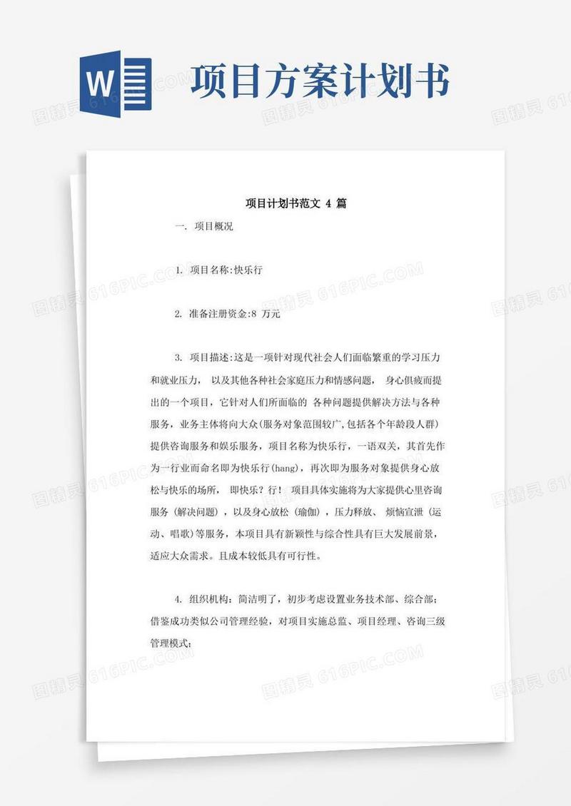 项目计划书范文4篇