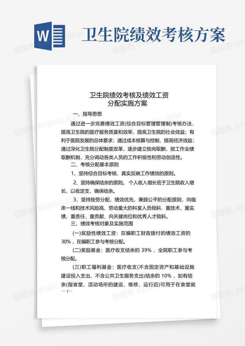 卫生院绩效工资考核分配方案