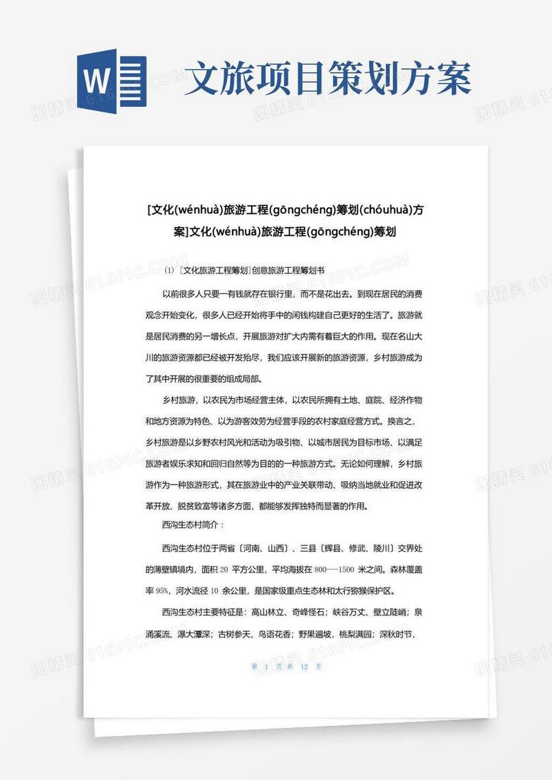 [文化旅游项目策划方案]文化旅游项目策划