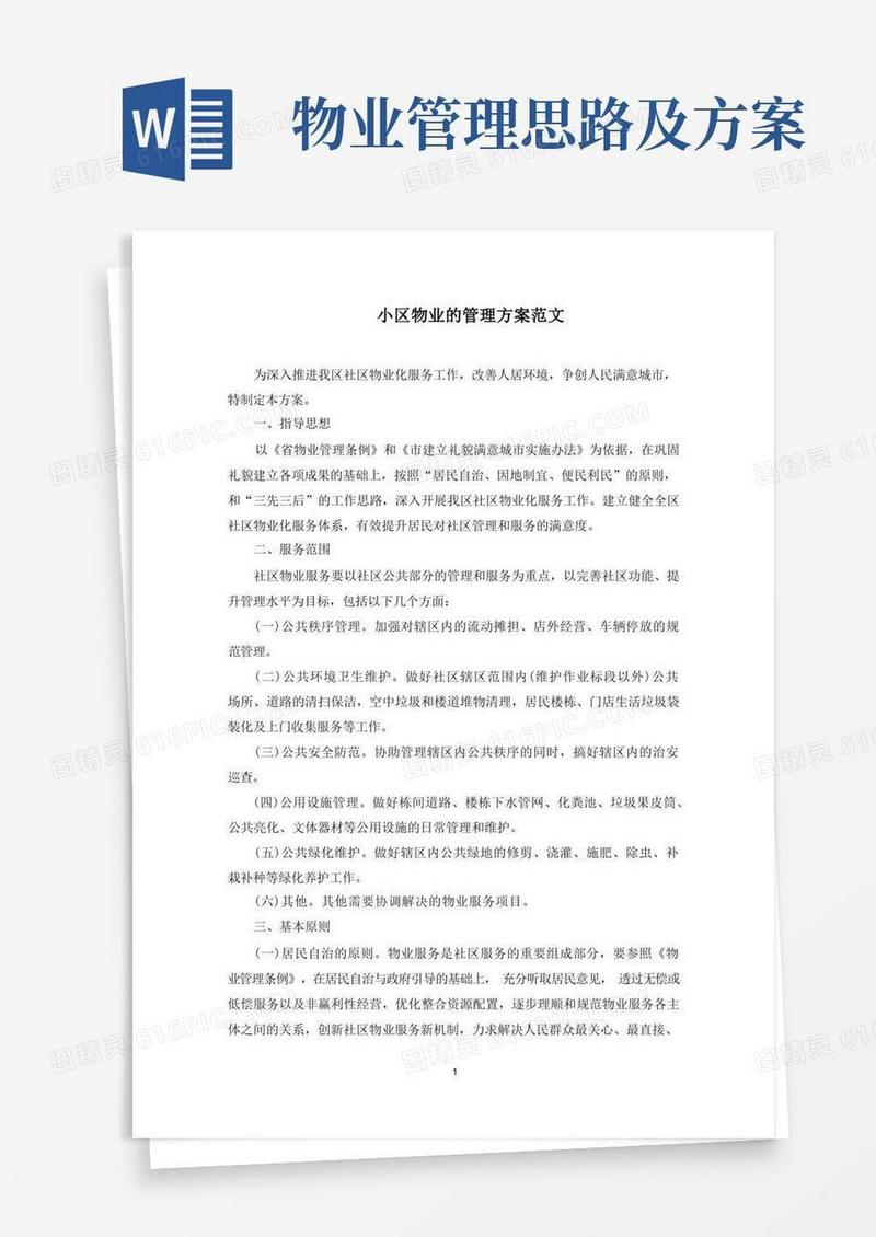 最新小区物业的管理方案