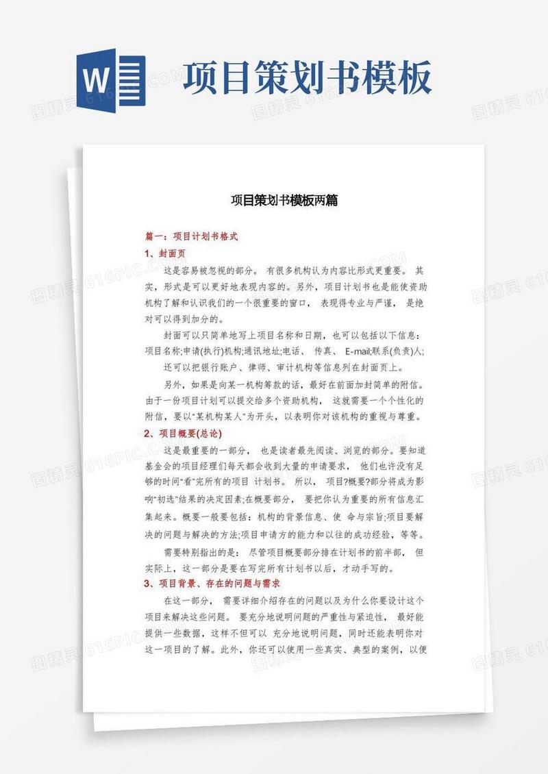 项目策划书模板两篇