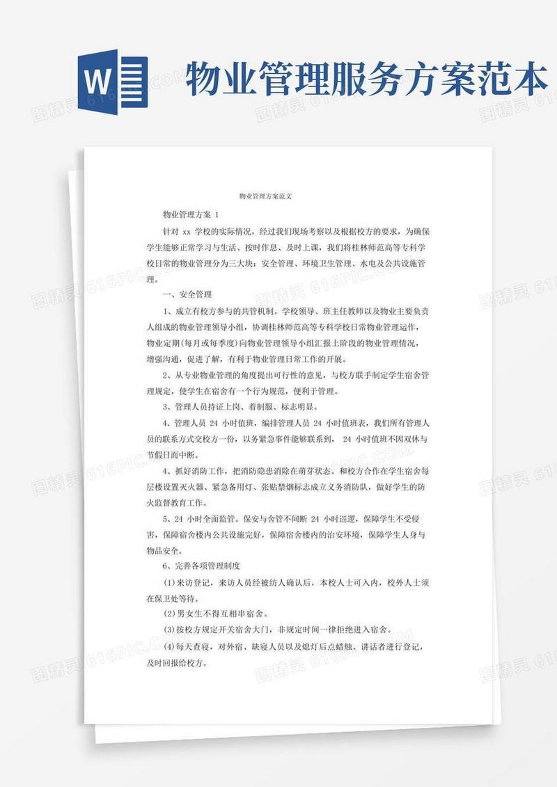物业管理方案范文(一)