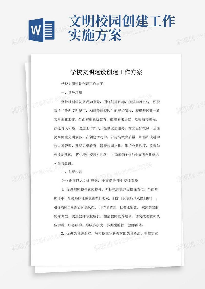 学校文明建设创建工作方案