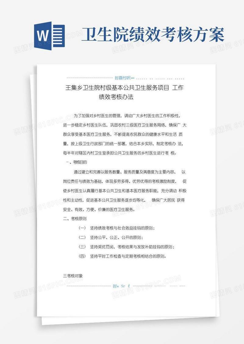 村级公共卫生服务绩效考核方案