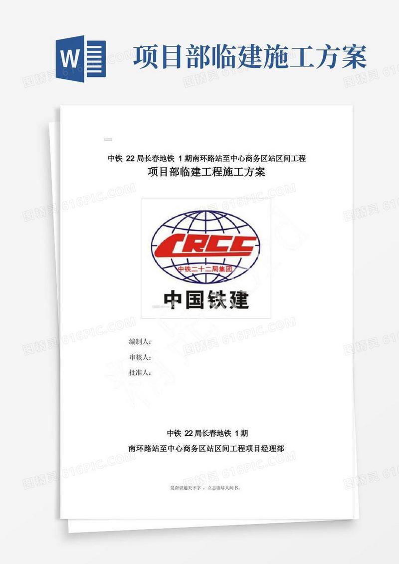 精品word→项目部临建工程施工方案