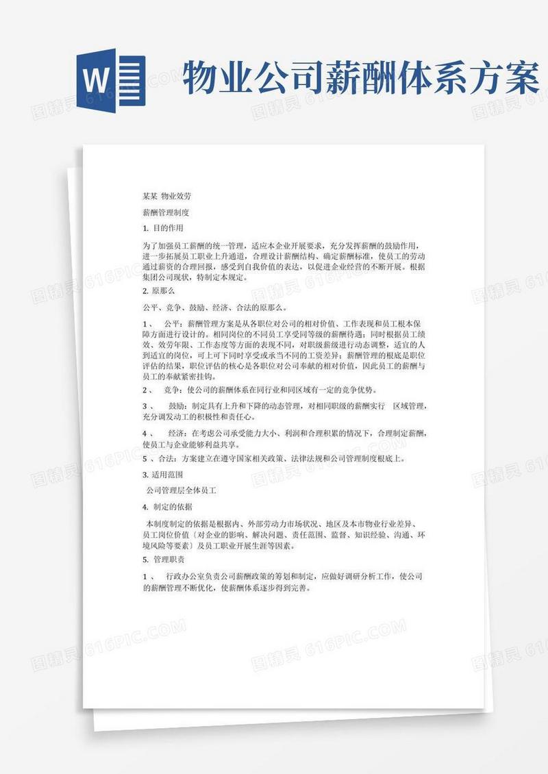 物业公司薪酬管理制度