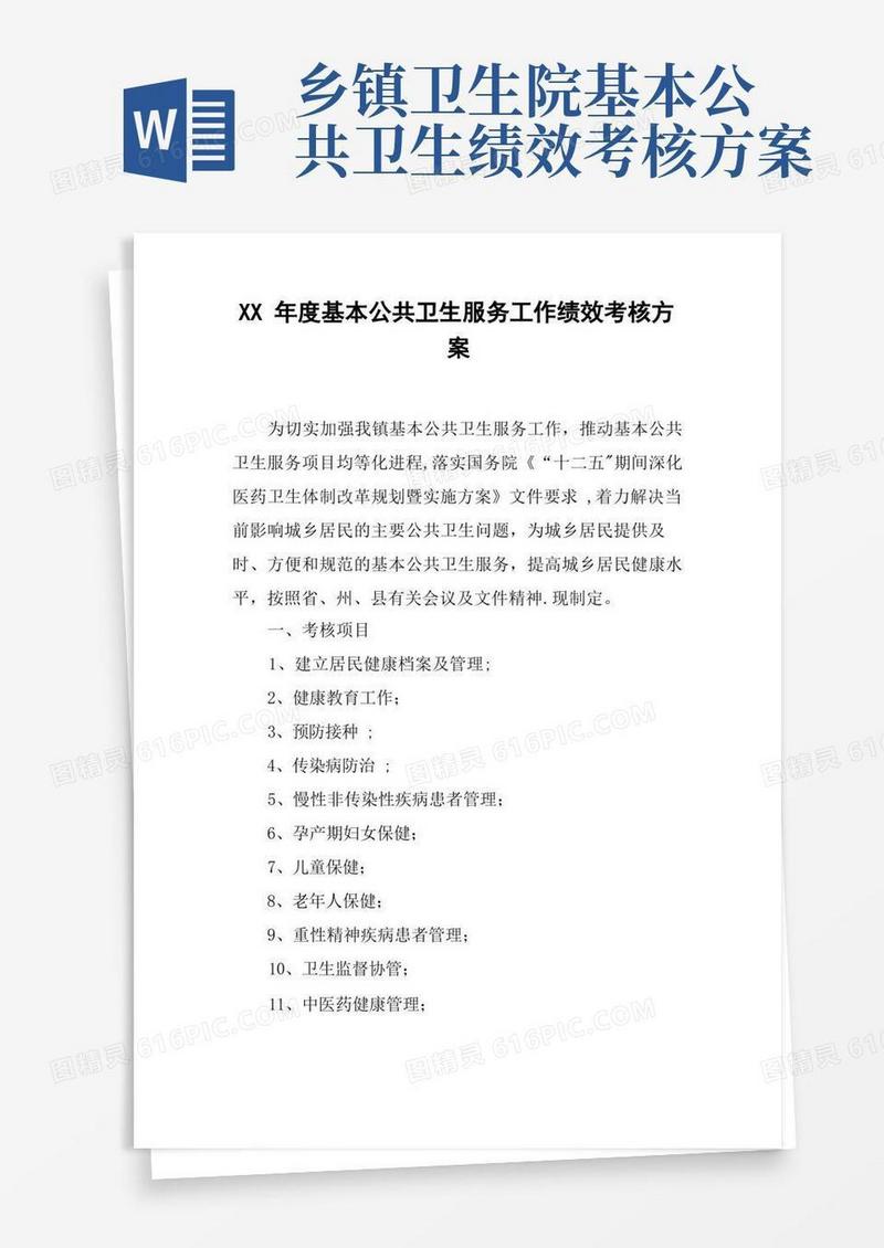 XX年度基本公共卫生服务工作绩效考核方案