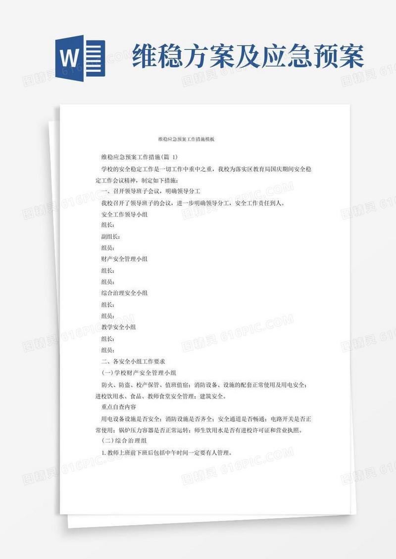 维稳应急预案工作措施模板