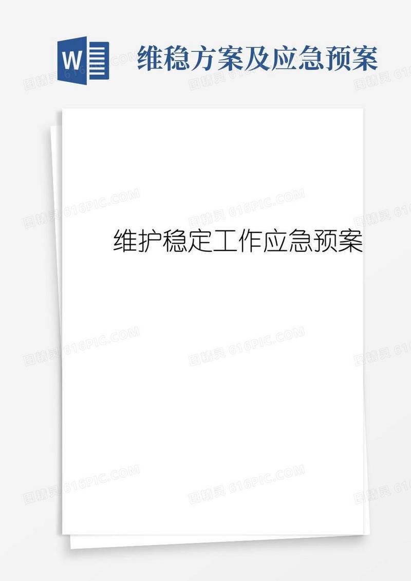 维护稳定工作应急预案