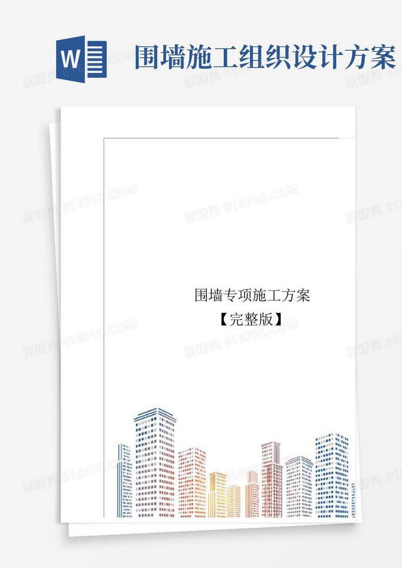 围墙专项施工方案【完整版】