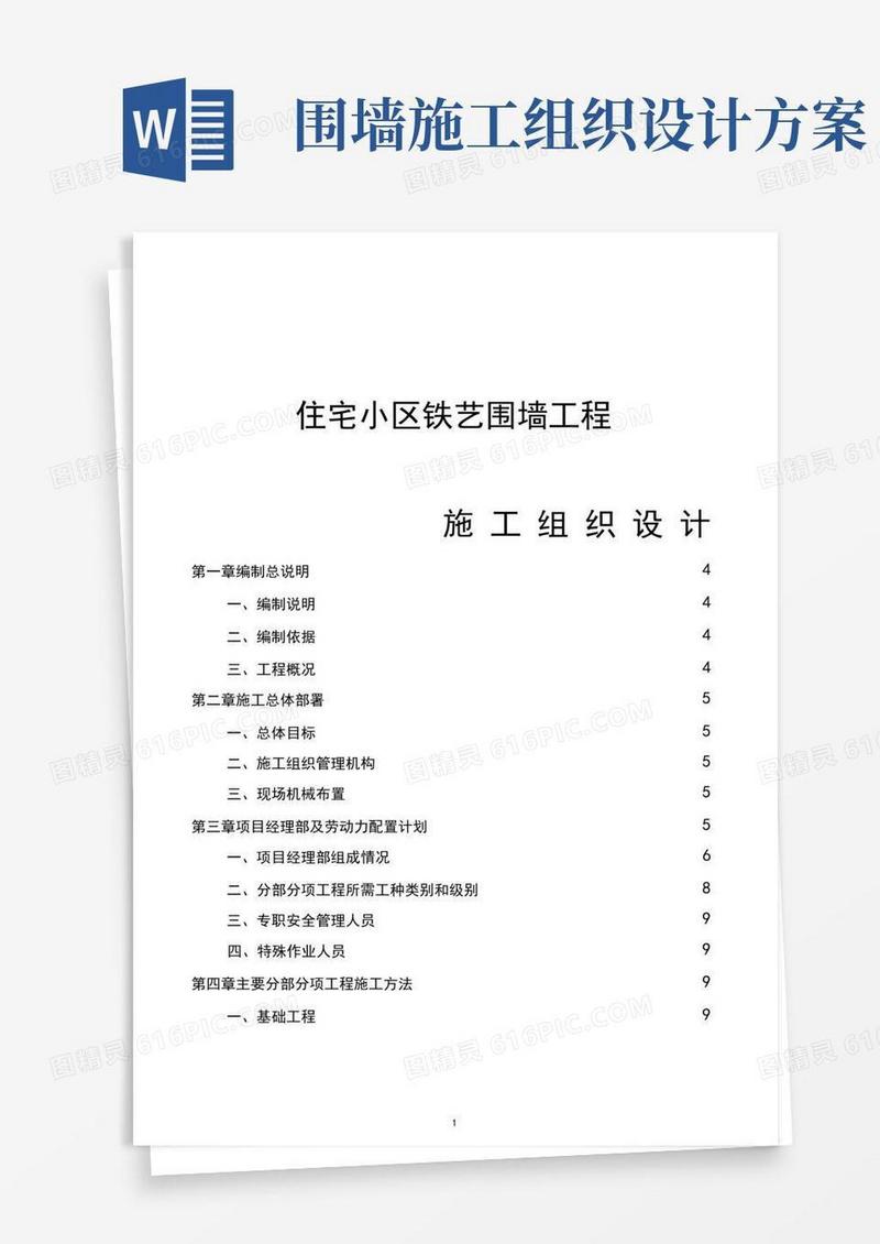 住宅小区围墙施工组织设计