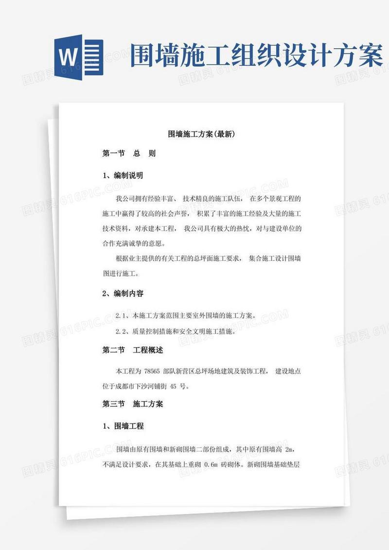 围墙施工组织设计方案(最新)