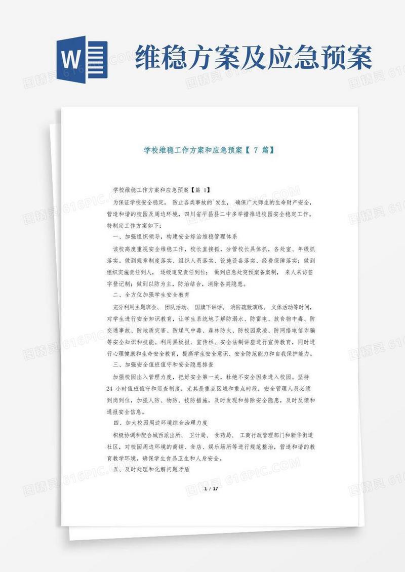 学校维稳工作方案和应急预案【7篇】