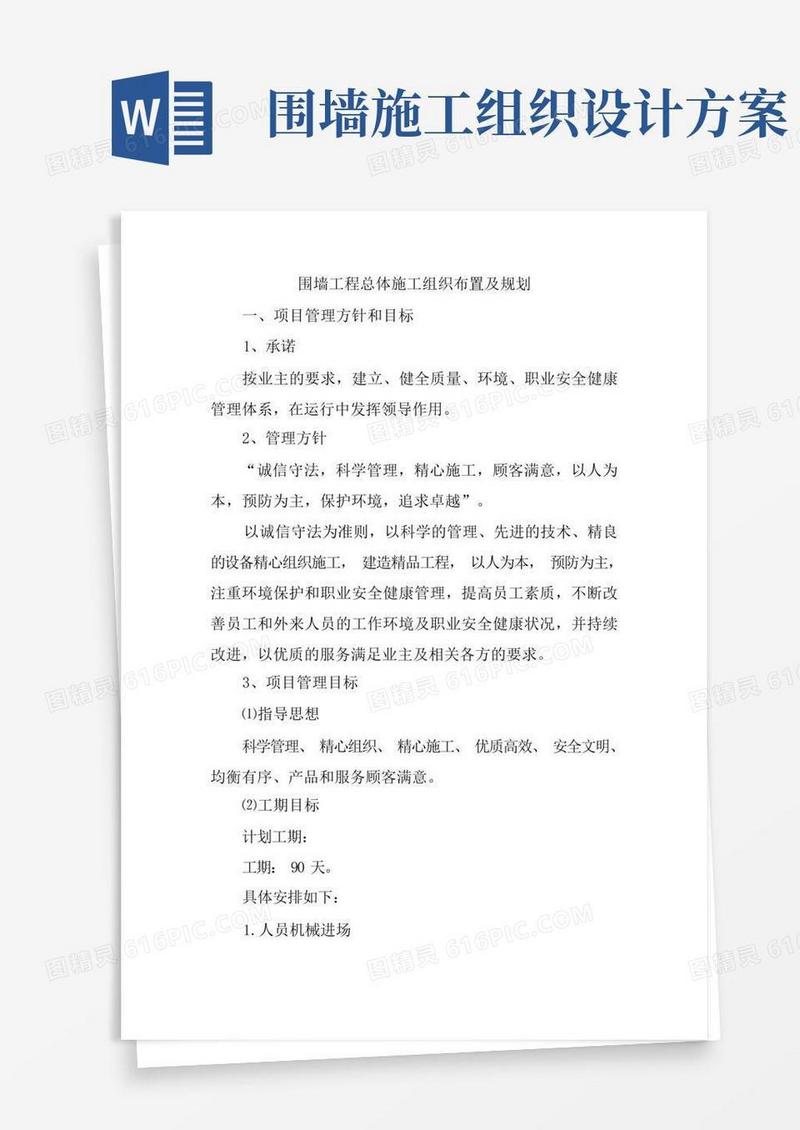 围墙工程总体施工组织布置及规划