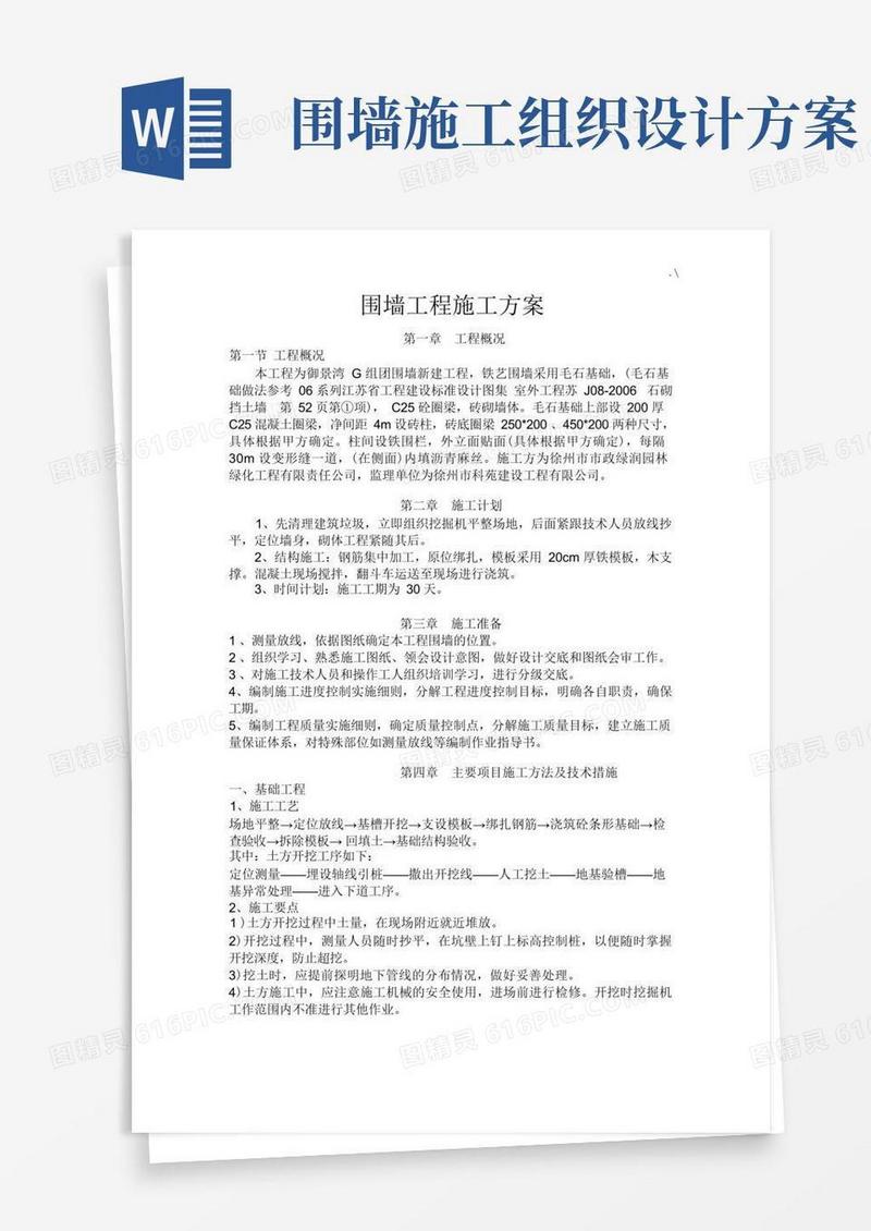 围墙工程建设施工方案