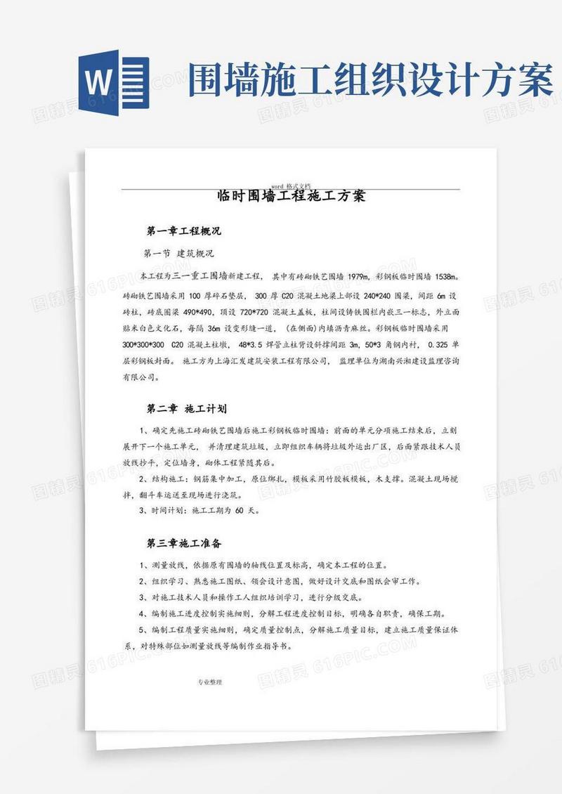 围墙建筑工程施工设计方案