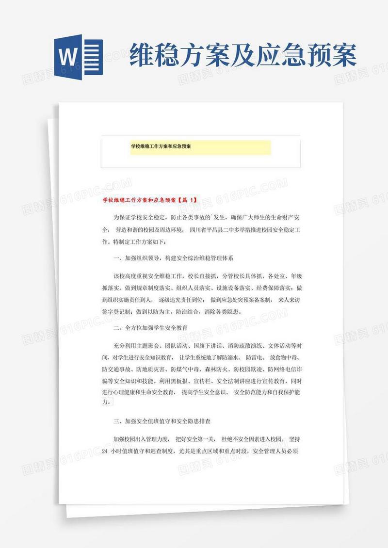学校维稳工作方案和应急预案