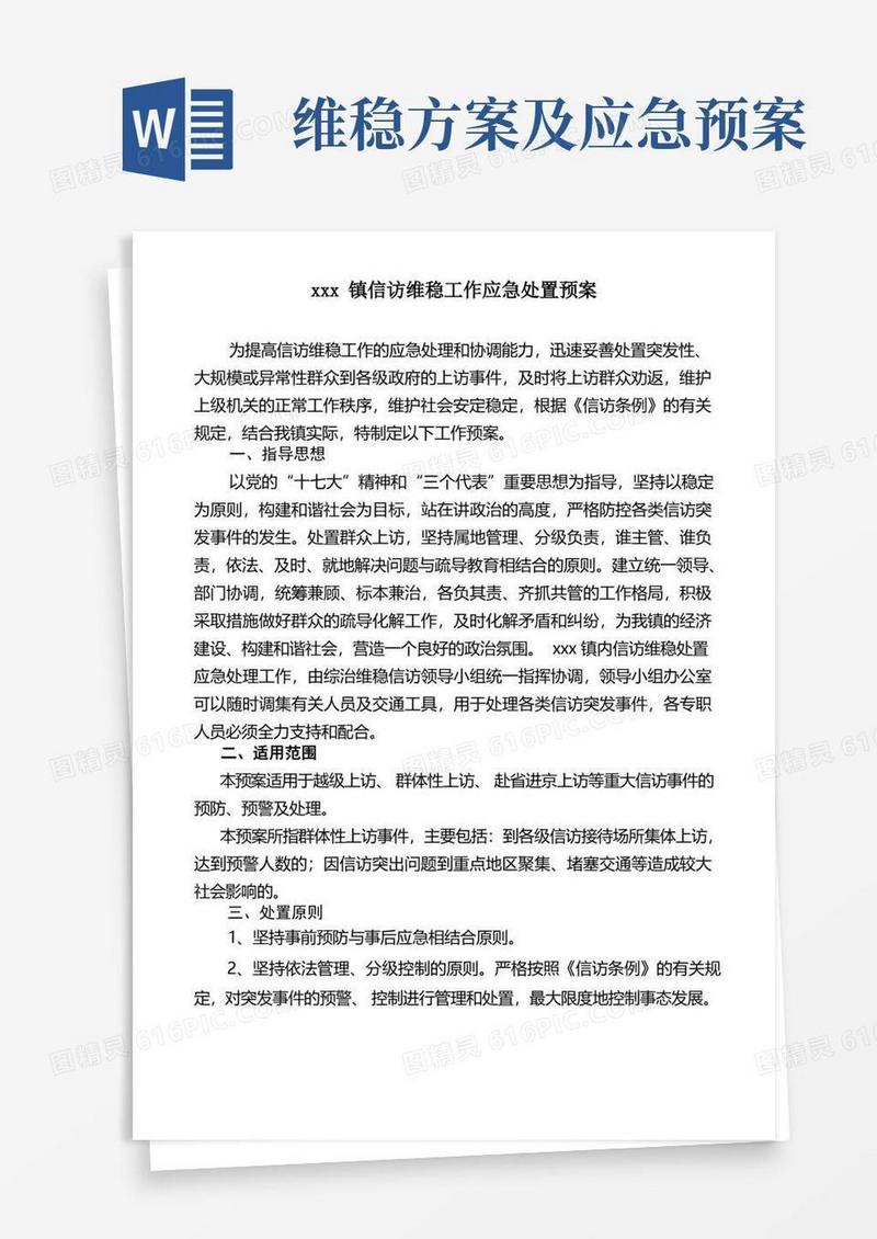xxx镇信访维稳工作应急处置预案