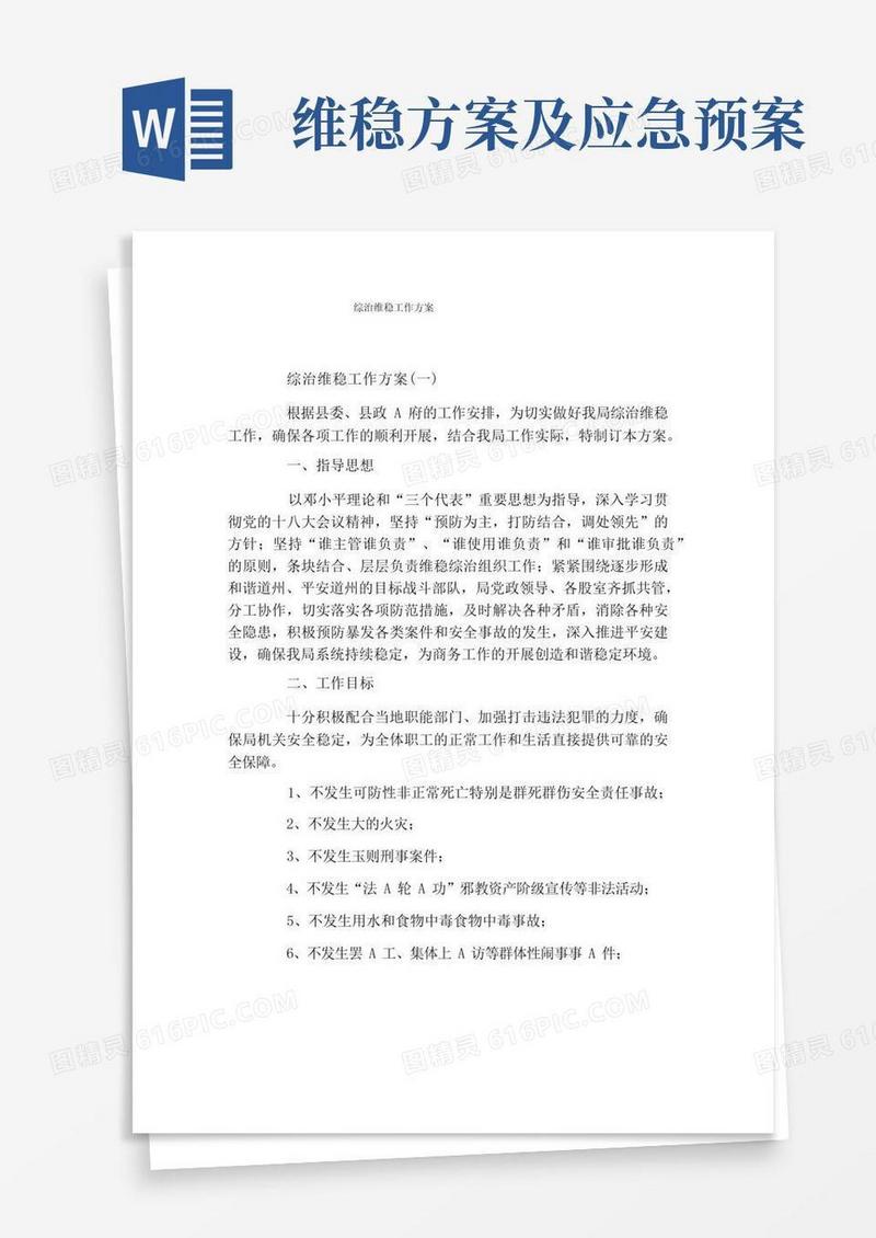 综治维稳工作方案