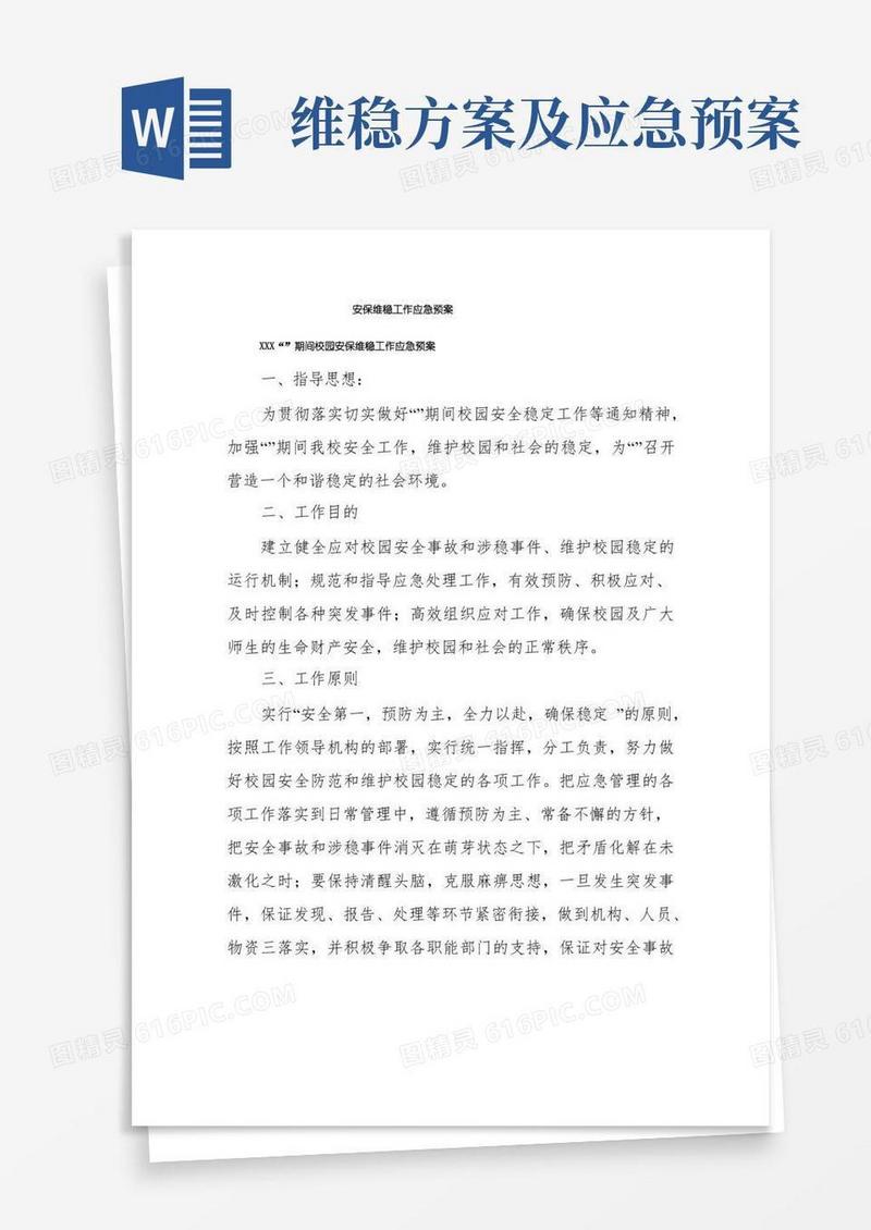 安保维稳工作应急预案