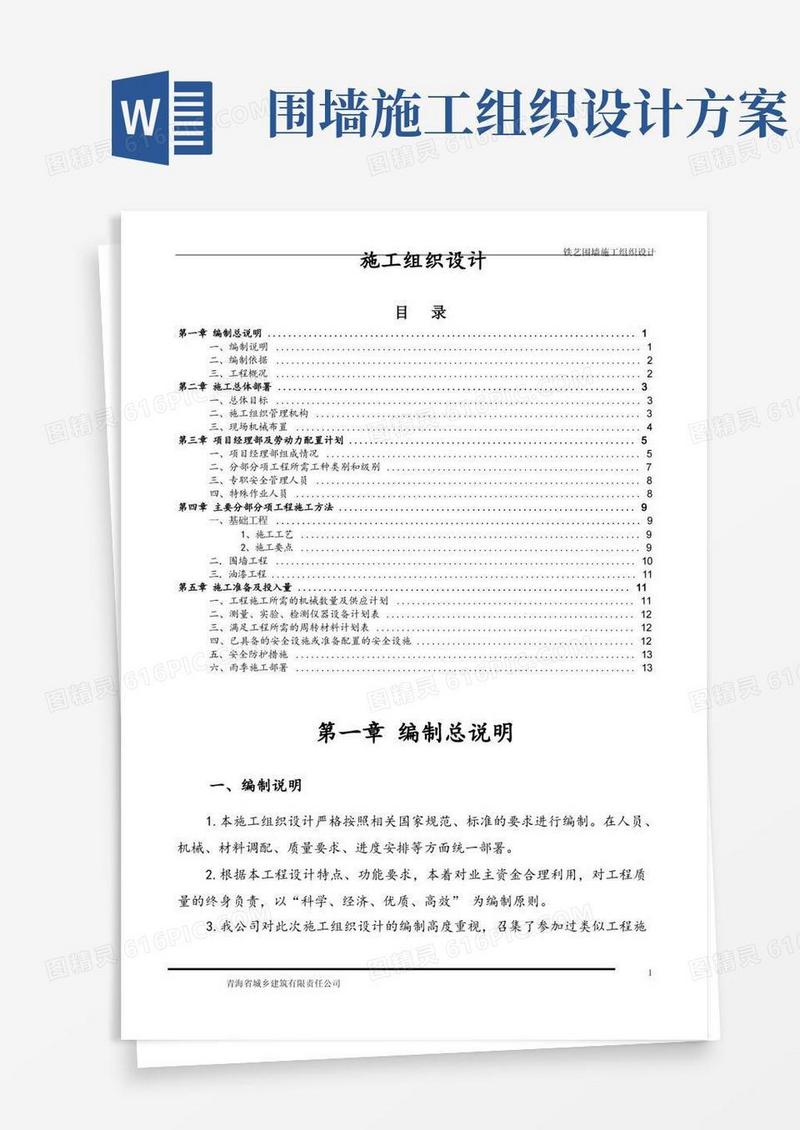 铁艺围墙施工组织设计