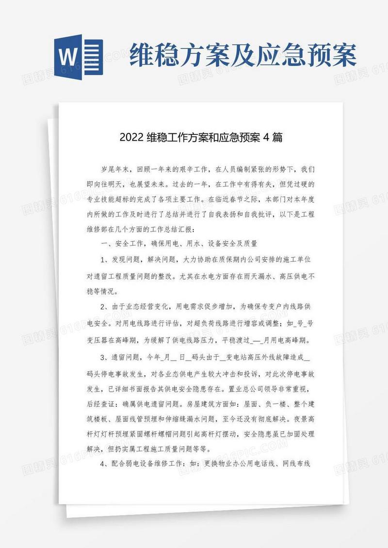 2022维稳工作方案和应急预案4篇