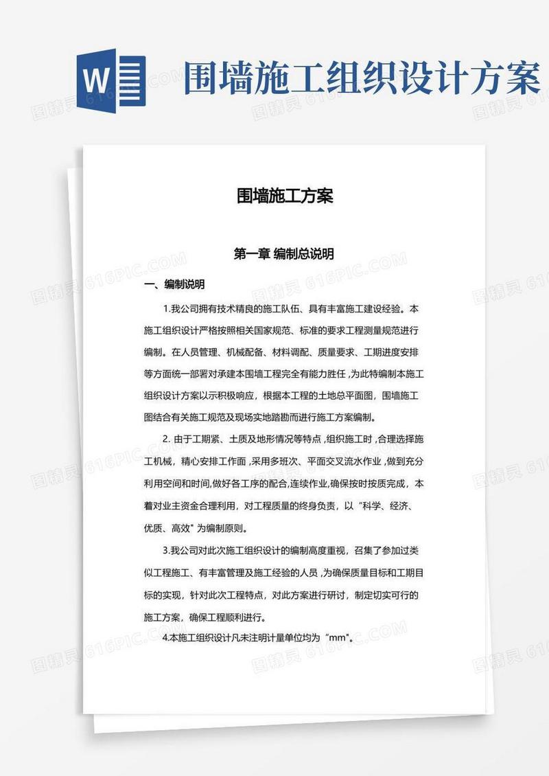 围墙施工组织方案