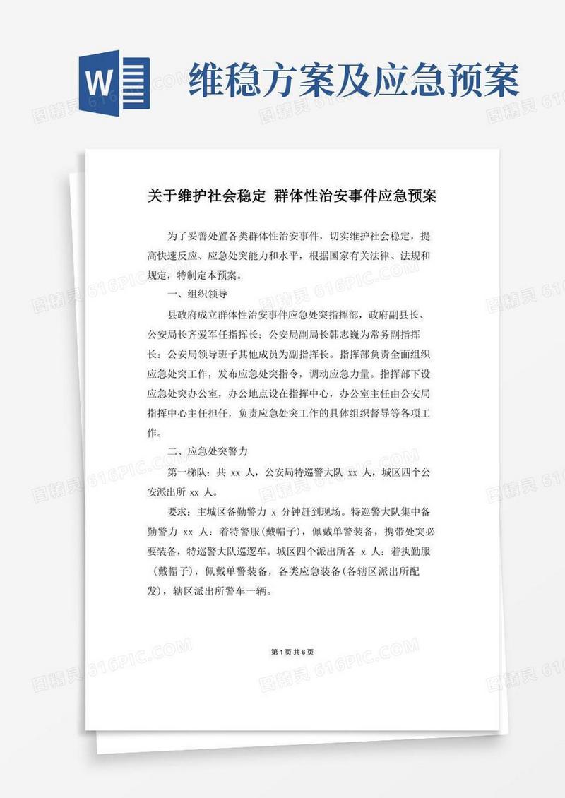 关于维护社会稳定群体性治安事件应急预案