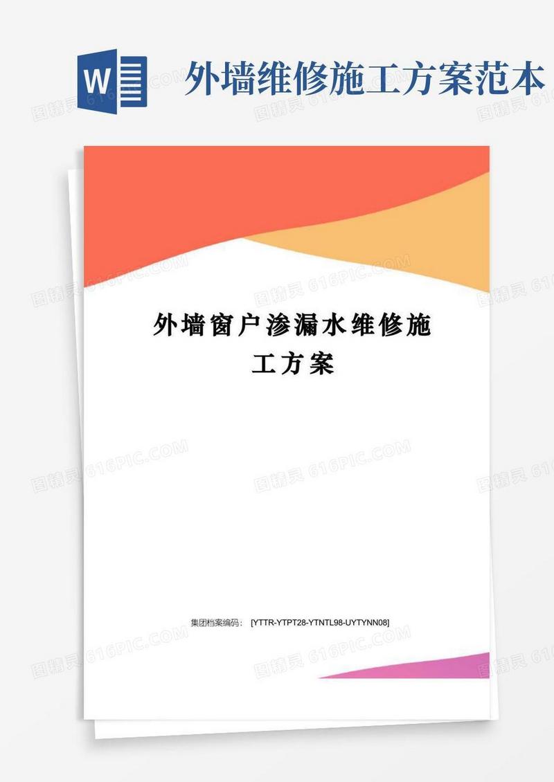 外墙窗户渗漏水维修施工方案