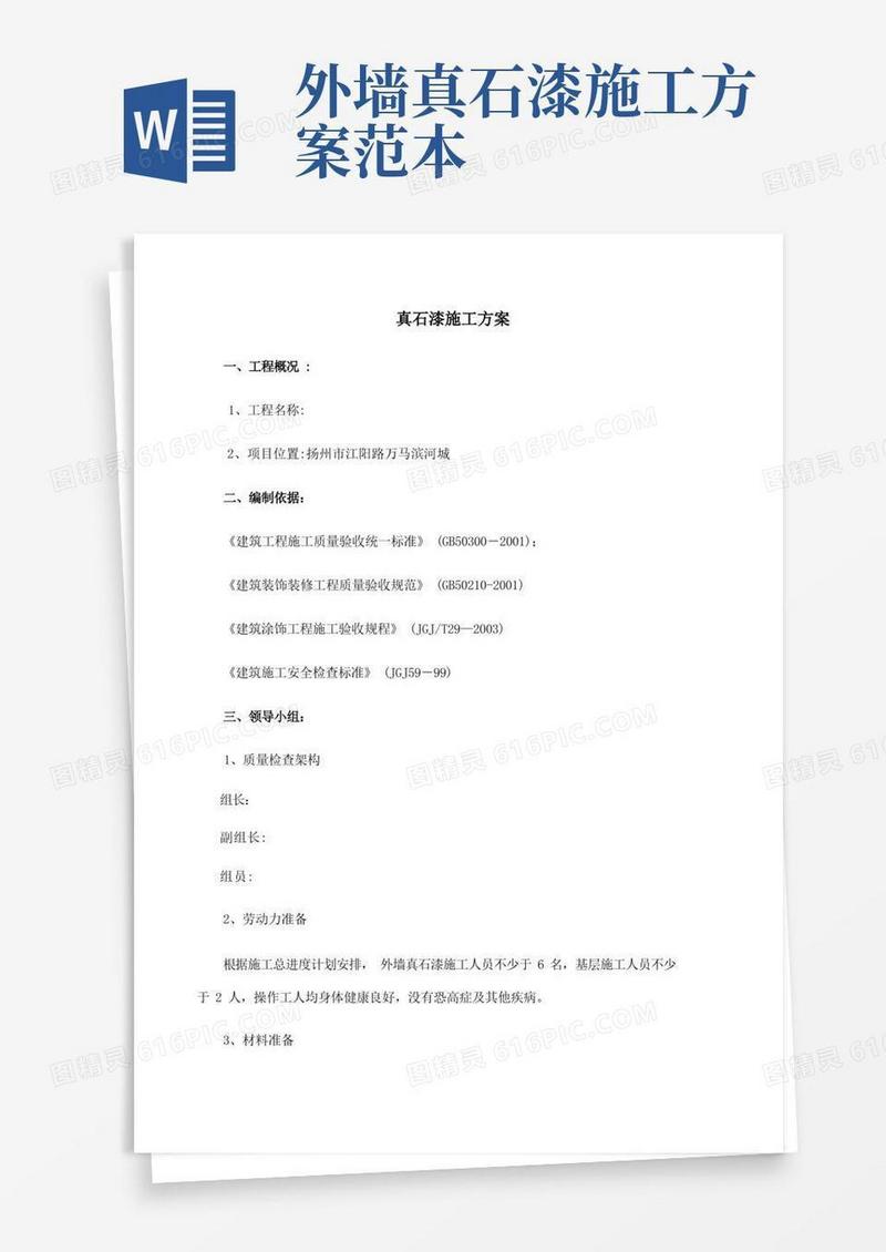 外墙真石漆涂装施工方案