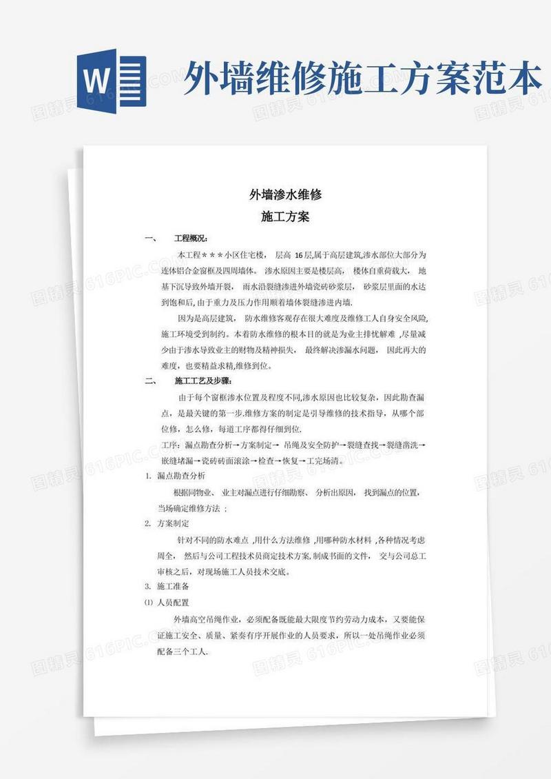 墙体渗水维修施工方案