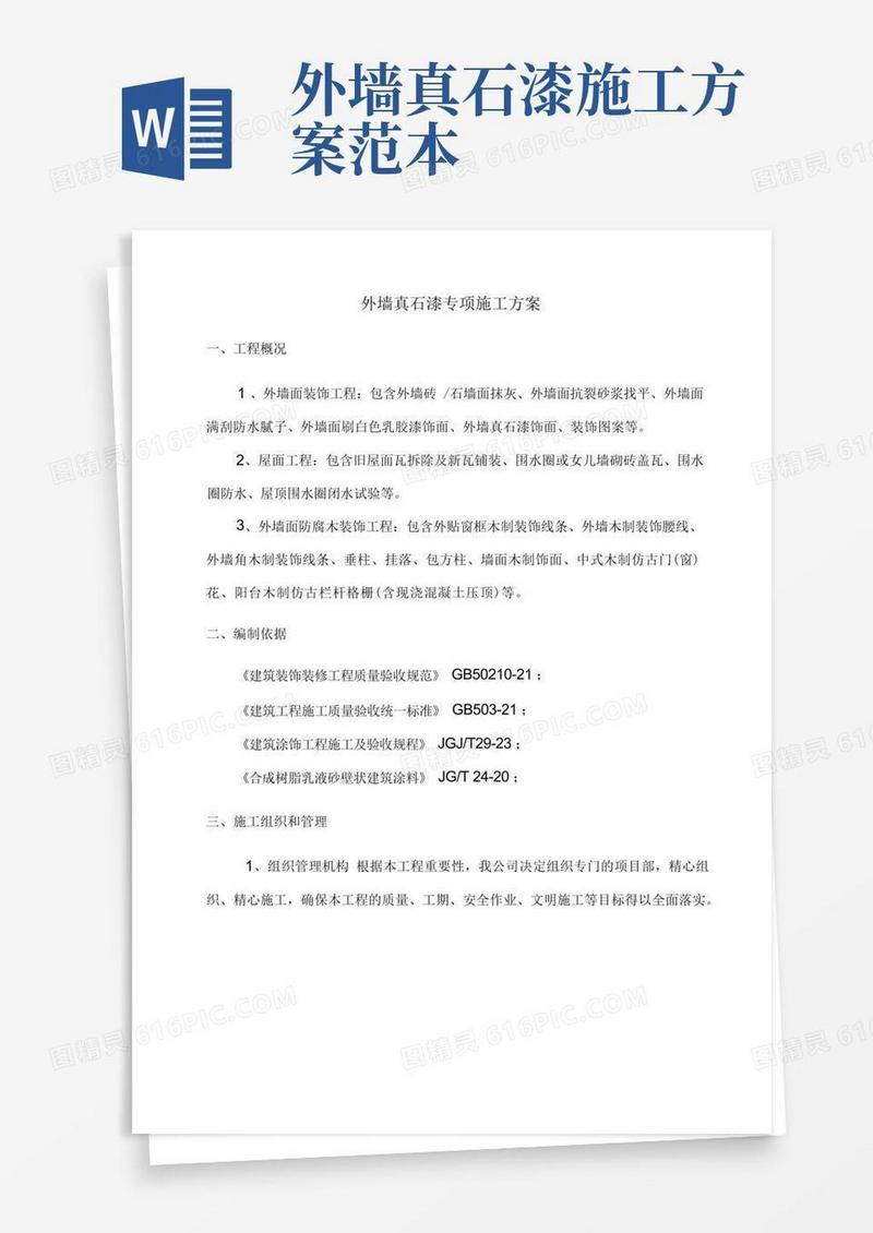 外墙真石漆专项施工方案
