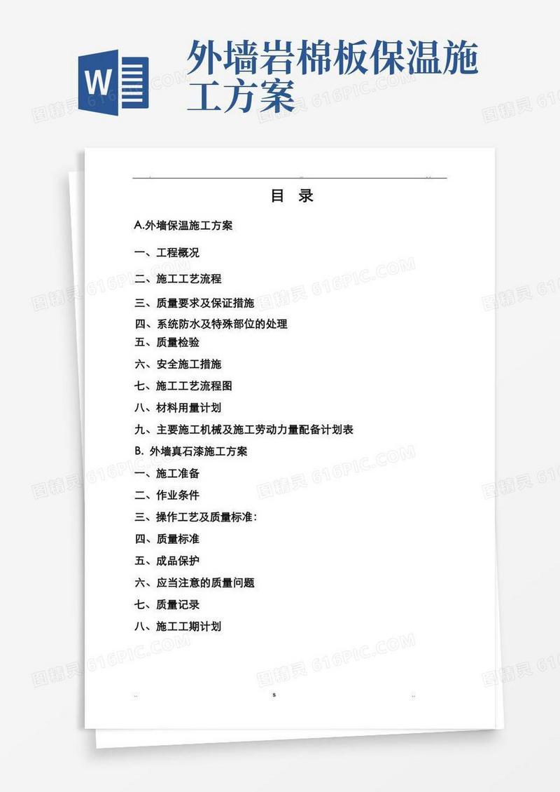 岩棉板外墙保温真石漆施工组织设计