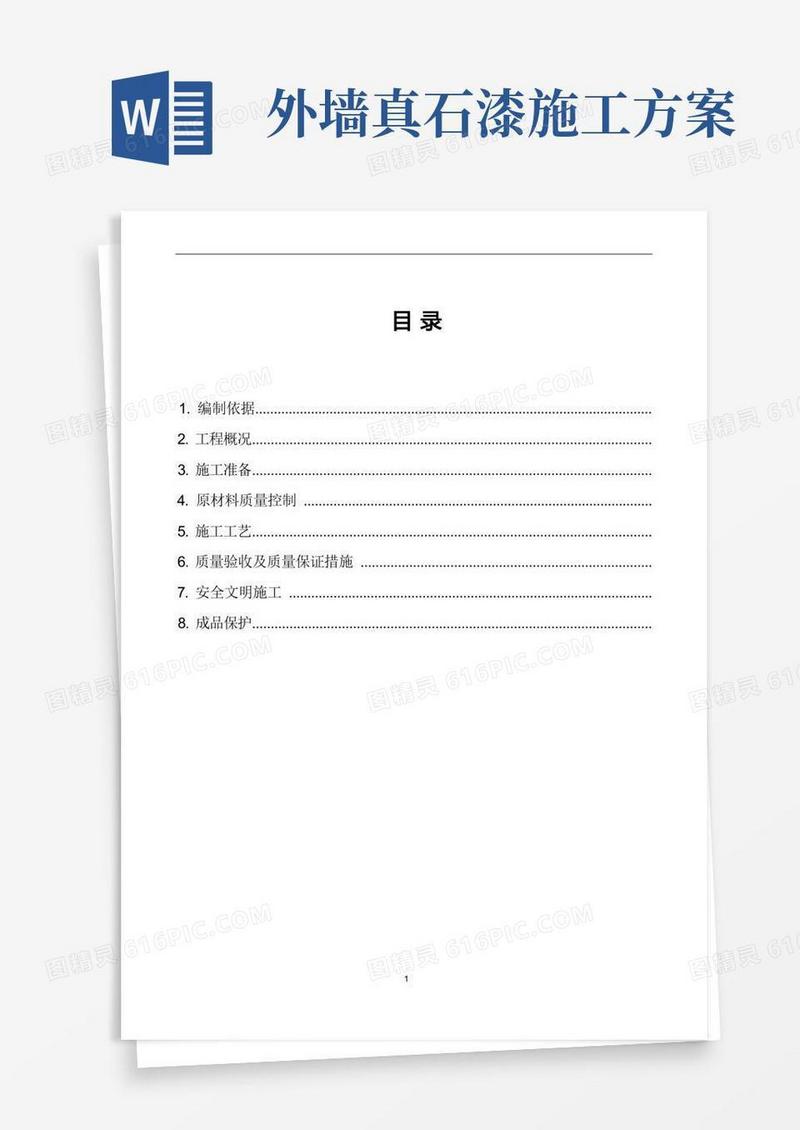 外墙罩面漆工程施工方案