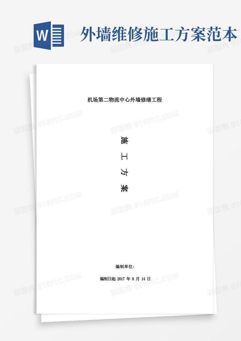 外墙维修工程施工方案【整理精品范本】