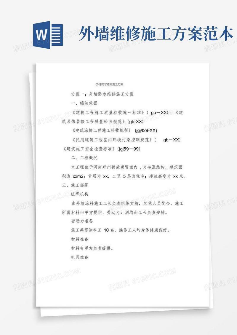 外墙防水维修施工方案