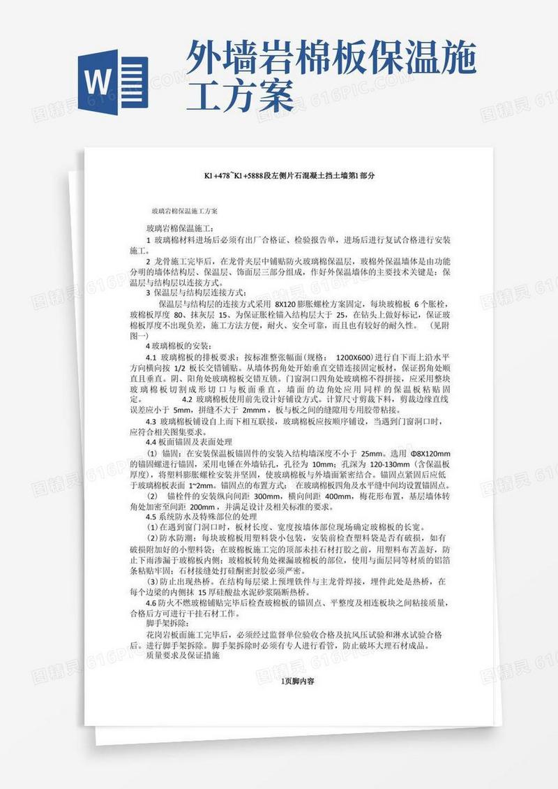 玻璃幕墙保温岩棉施工方案