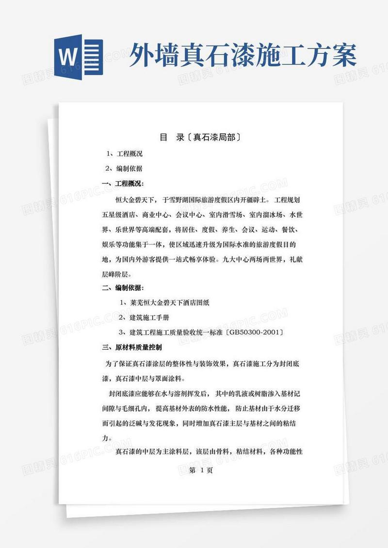 外墙真石漆施工方案绝对详细讲述