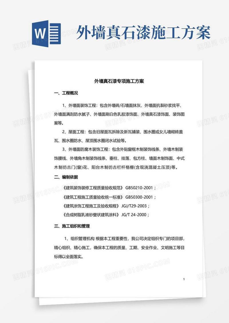 外墙真石漆专项施工方案(全面)