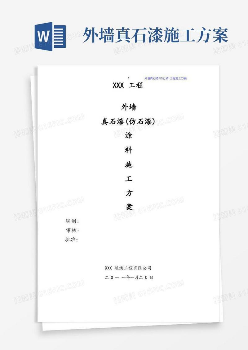 外墙真石漆(仿石漆)涂料工程施工方案