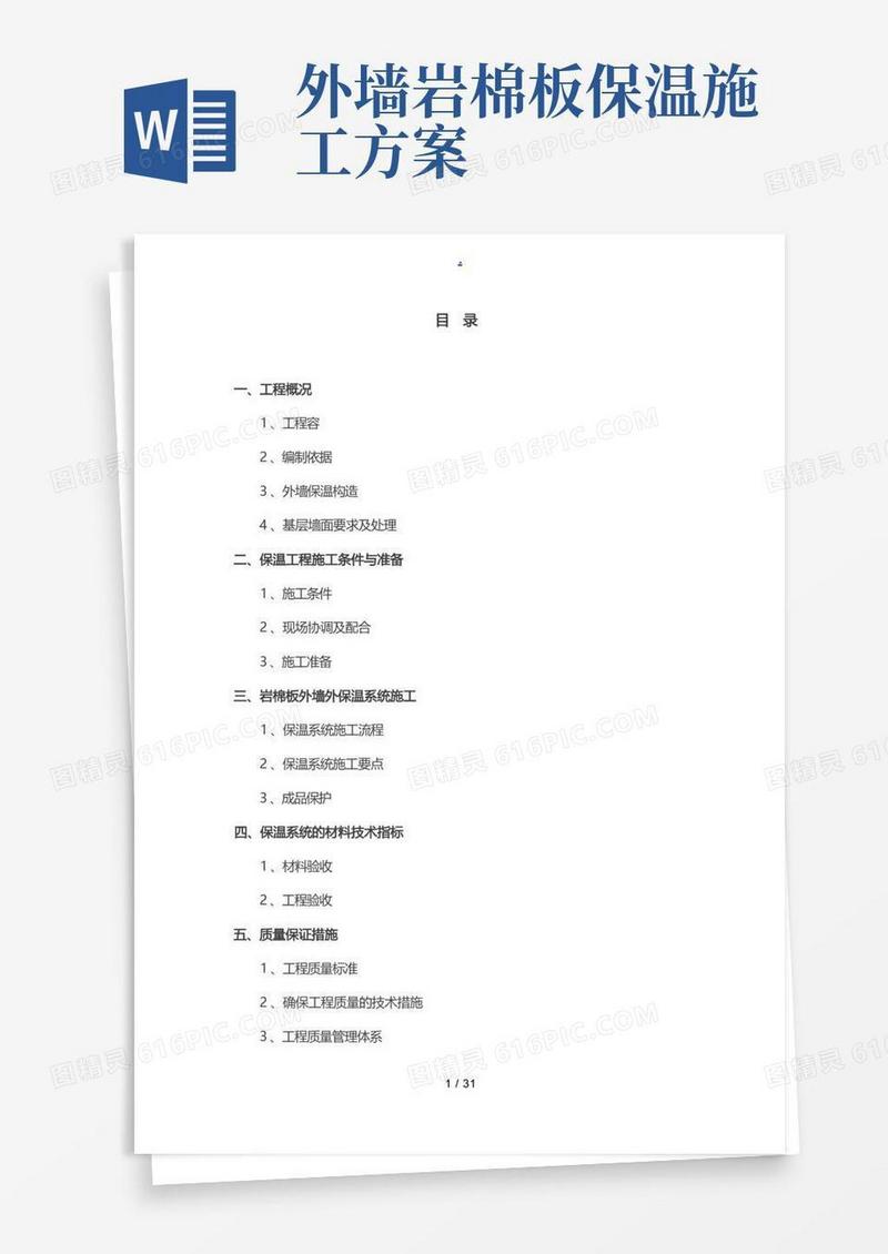 外墙岩棉板工程施工组织设计方案