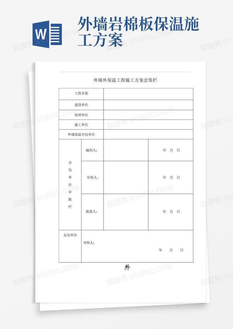 岩棉板外墙保温施工方案