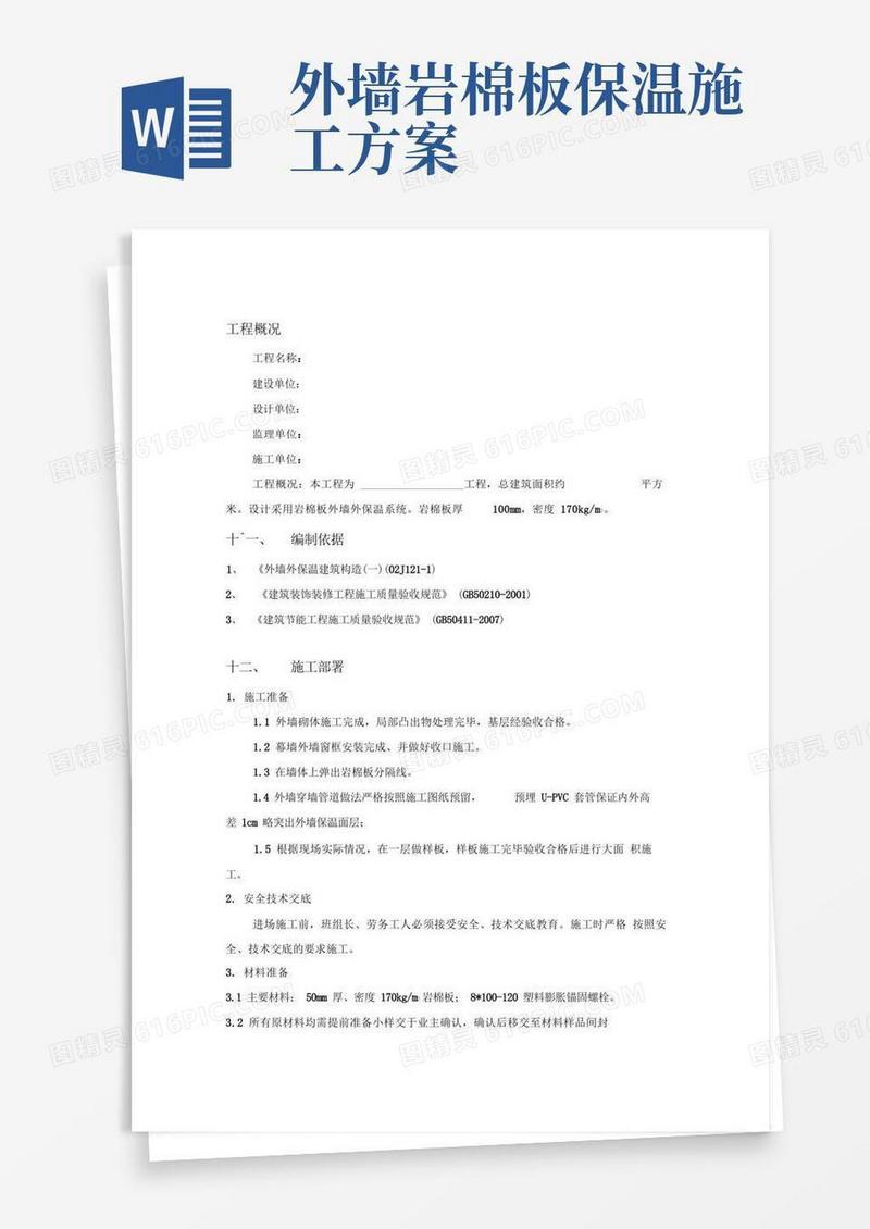 岩棉板外墙外保温施工方案