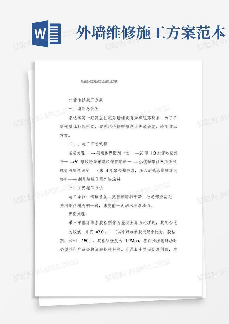 外墙维修工程施工组织设计方案