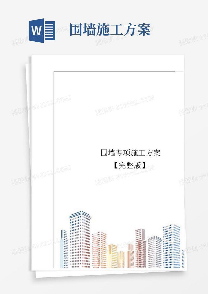 围墙专项施工方案【完整版】
