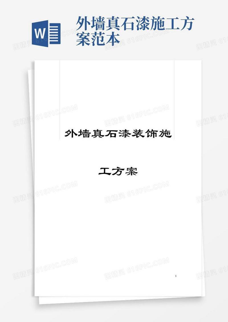 外墙真石漆装饰施工方案模板
