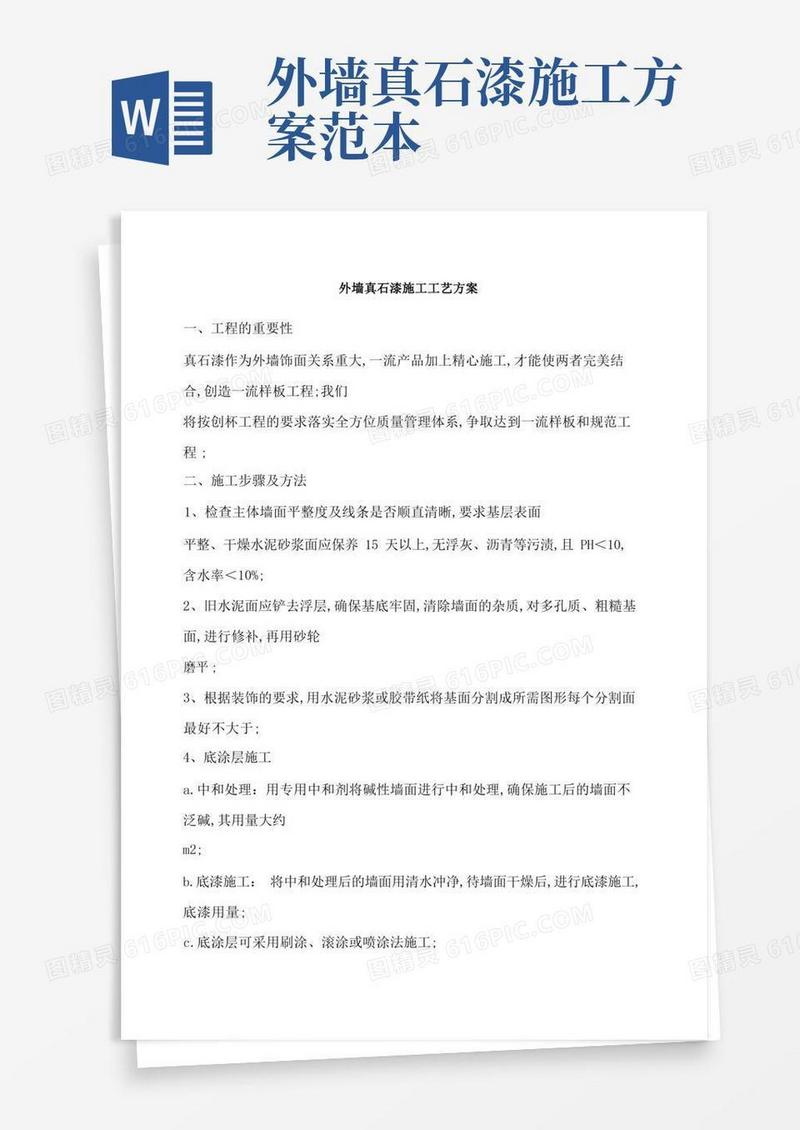 外墙真石漆施工工艺方案