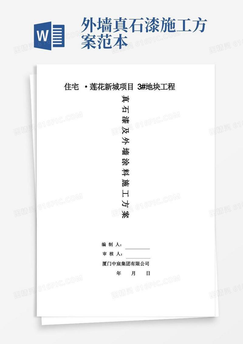外墙涂料(真石漆)施工方案【模板范本】