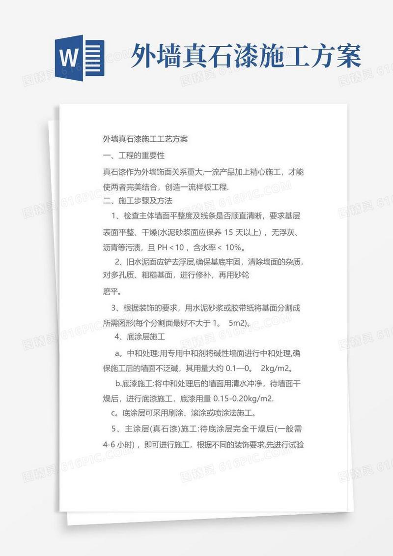 外墙真石漆施工技术交底